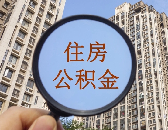肇东重庆住房公积金提取资料（肇东重庆公积金提取需要哪些资料）