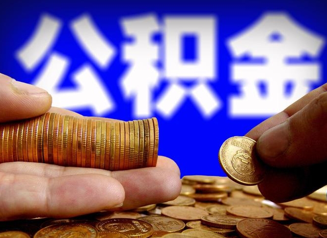 肇东广州公积金离职后封存（肇东广州离职后公积金账户什么时候封存）